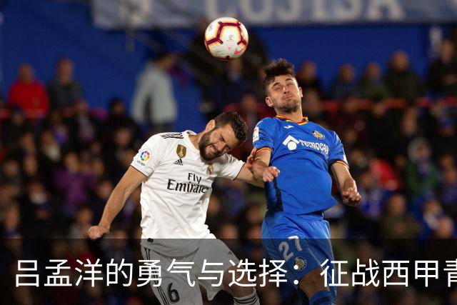 吕孟洋的勇气与选择：征战西甲青训的故事