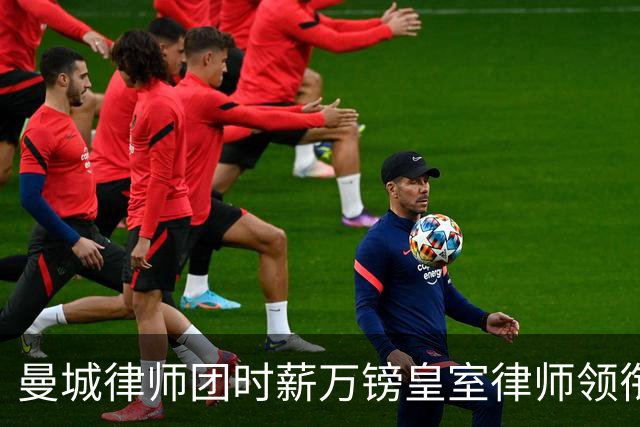 曼城律师团时薪万镑皇室律师领衔 据称是枪迷