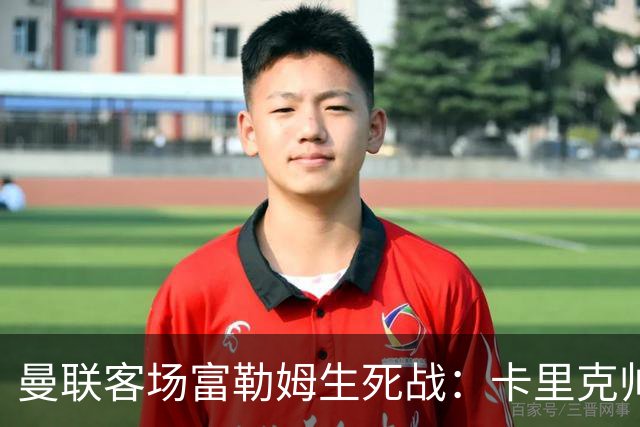曼联客场富勒姆生死战：卡里克帅位悬了