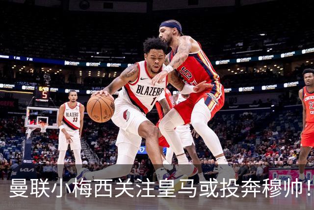 曼联小梅西关注皇马或投奔穆帅！曝其不满承诺未兑现，不再信任管理层