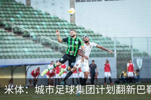 米体：城市足球集团计划翻新巴勒莫的球场，助其申办欧洲杯的比赛