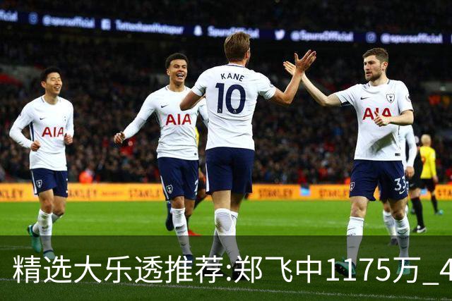 精选大乐透推荐:郑飞中1175万 4大专家中100万