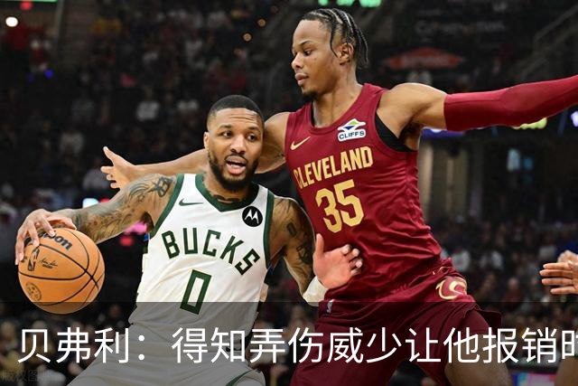 贝弗利：得知弄伤威少让他报销时 我想的竟然是有机会赢下系列赛