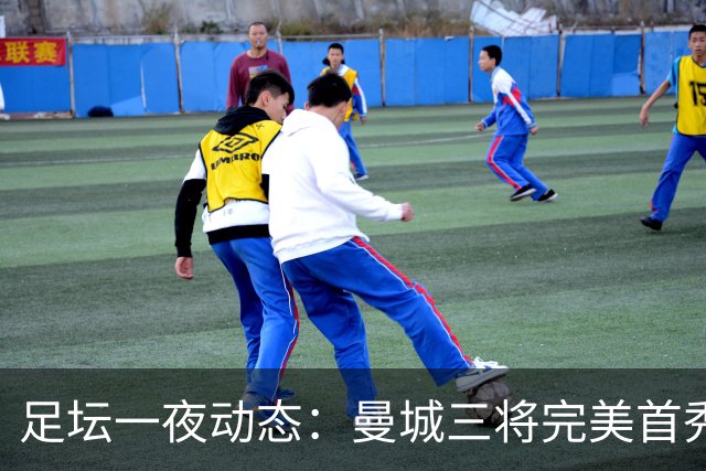 足坛一夜动态：曼城三将完美首秀造5-0惨案，尤文5球大捷走出阴霾