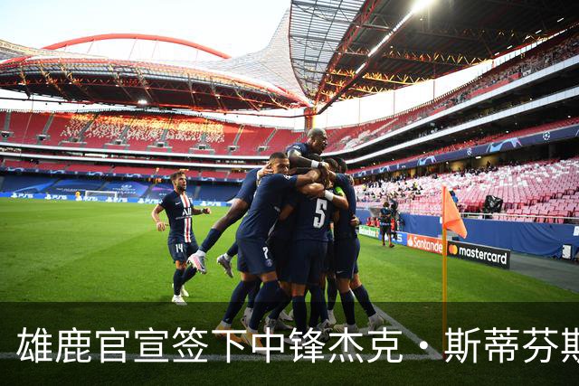 雄鹿官宣签下中锋杰克·斯蒂芬斯！上赛季效力克罗地亚联赛球队！